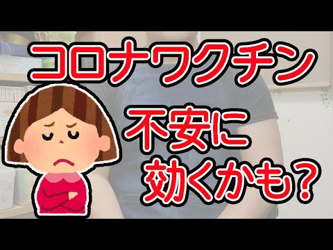 コロナワクチンは不安に効くかもしれない