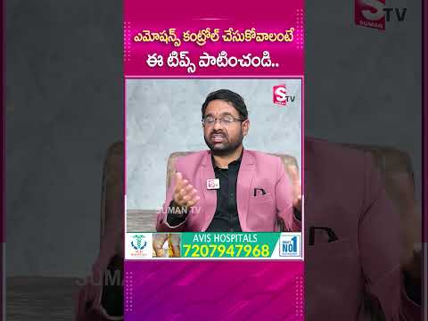 ఎమోషన్స్ కంట్రోల్ చేసుకోవాలంటే ఈ టిప్స్ పాటించండి.. #sumantv #sumantvmotivation #latestupdate