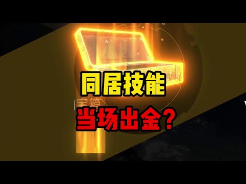 当场出金箱子？同居技能真好用 #星球重启 #星球重启赛季制 #星球重启好活当赏