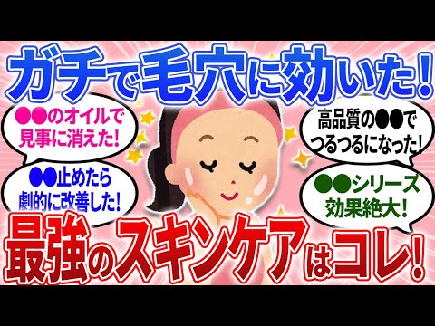 【有益】毛穴の黒ずみで悩んでいる方必見！ガチで効いた最強のスキンケアはこれ！【ガルちゃんまとめ】