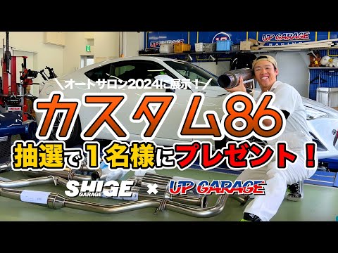 【MT車86カスタムプレゼント企画１】オートサロンに向けて８６改造計画【エアロ＆テールレンズ】アップガレージ