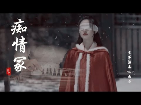 古箏《痴情冢》-西子純箏-【Grave of Infatuation】*願此生相守之人～此刻正陪伴左右～*Guzheng Music-by Crystal Zheng Studio