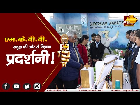 एम.के.वी.वी. स्कूल में लगी विज्ञान प्रदर्शनी, स्टूडेंट्स ने बनाए कमाल के प्रोजेक्ट ! MP NEWS INDORE