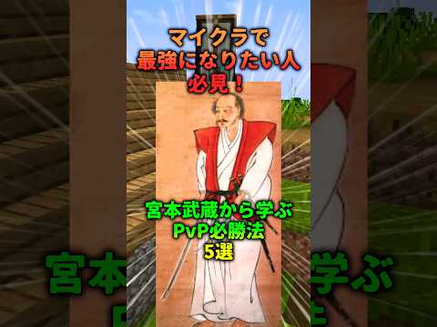 【マイクラ】これだけ見ろ！PvPで勝ちたい奴が絶対見ろ #マイクラ 宮本武蔵#pvp