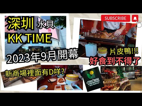 [深圳好去處] 深圳最新大型商場 │KK Time│吃喝玩樂│全新開幕│羅湖新商場│十萬平方呎複合式商場 │2023