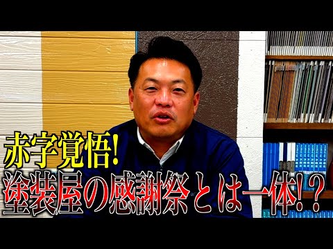 赤字覚悟！塗装屋の感謝祭とは一体!?