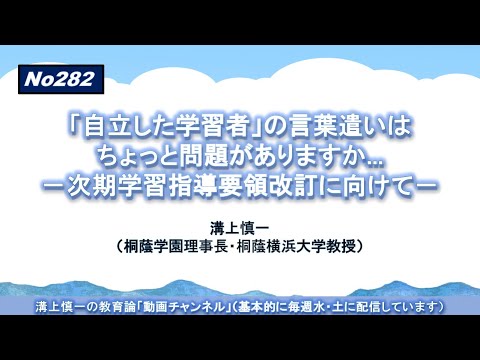 No282）「自立した学習者」の言葉遣いはちょっと問題がありますか－次期学習指導要領改訂に向けて－