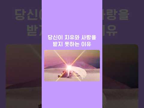 당신이 치유와 사랑을 받지 못하는 이유