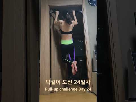 pullup challenge Day 24 #pullup #턱걸이 #홈트 #exercise #운동 #운동하는여자 #오운완 #pullupchallenge #턱걸이챌린지 #어깨운동