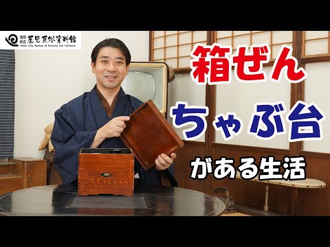 知ればべんり！箱ぜんとちゃぶ台【昔のくらし】池田市立歴史民俗資料館