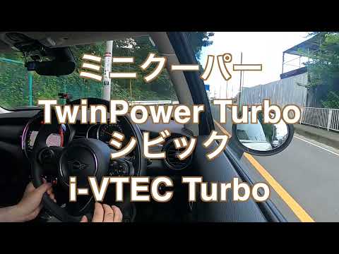 ミニクーパーTwinPowerTurboとシビックi VTEC Turboを比較