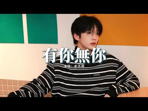 毛不易 - 有你無你(《長相思》電視劇瑲玹主題曲)『心中有你 手畔無你，昨夜有你 明朝無你。』【動態歌詞MV】