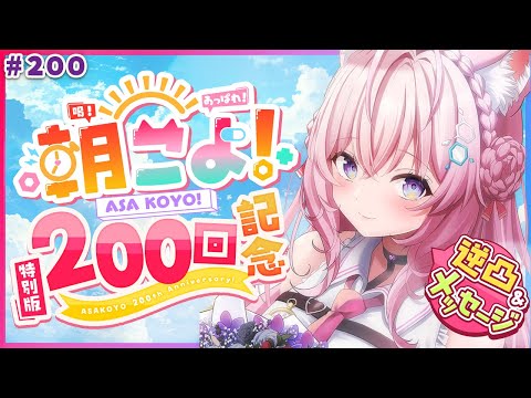 【 #朝こよ 】遂に200回目特別版！火曜日の朝は朝こよ～っ☀ #200 【博衣こより/hololive】