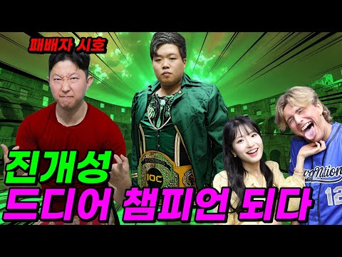 진개성 드디어 레슬링 챔피언 되다!! (ft.스컴독이 착해진 이유)