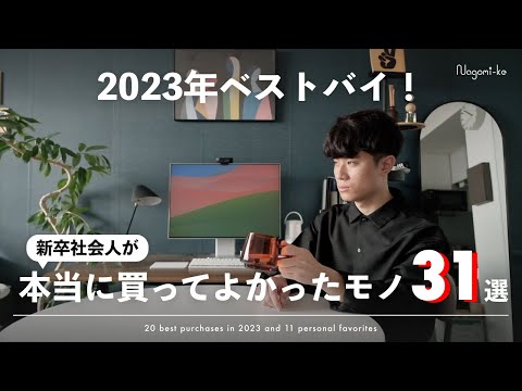 【2023年ベストバイ】本当に買ってよかったガジェット・家電・生活雑貨31選【暮らしを豊かに】