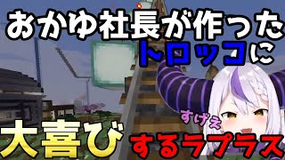 【Minecraft】泥棒建設社長から通勤列車のプレゼントに大喜びして乗るラプラス・ダークネス！【猫又おかゆ/ラプラス・ダークネス/ホロライブ/切り抜き】