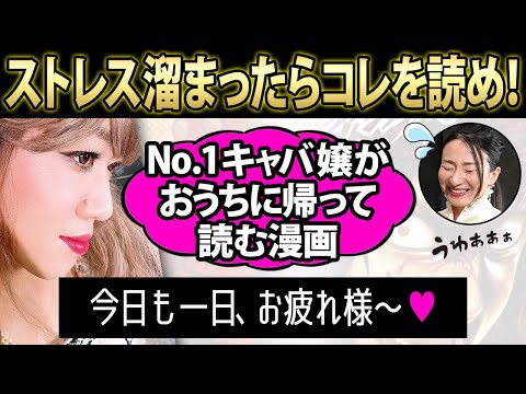 【切り抜き】ストレス発散にはコレしかない！！No. 1キャバ嬢のウズメちゃんが、仕事終わりのプライベートタイムにおうちで読んでる漫画を教えちゃうぞ♡