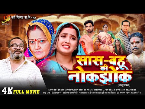 सास-बहू की नोकझोंक - Full Movie | #Kajal Raghwani,#Kiran Yadavका पारिवारिक मूवी | New Bhojpuri Movie