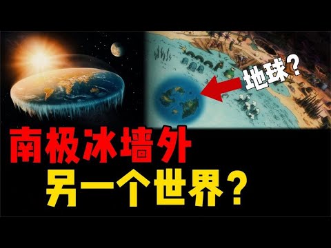 冰墻外有另一個世界？地平論支持者提出依據，國外小哥為此做實驗 #星艦C長 #外星人 #未解之謎 #冷知識 #飛碟