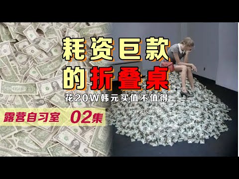 花20W韓元買了一個折疊桌 只為裝飾露營客廳