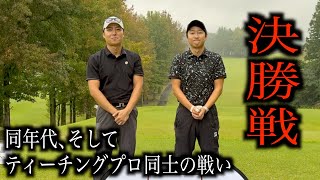 どちらが勝っても初優勝。2024ランバンスポールプレゼンツゴルフ系クリエイターNo.1決定戦　前編