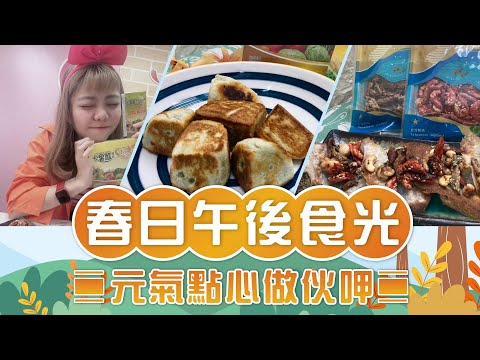 春日午後食光 元氣點心做伙呷 【94女王X雲端好農】每週一11:30直播，大家趕快來看喔💖