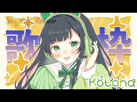 【歌枠】喉完全復活～～！！！💪久しぶりに歌枠するぞおおお🎤 #ことらじ【AiceClass／Kotoha】