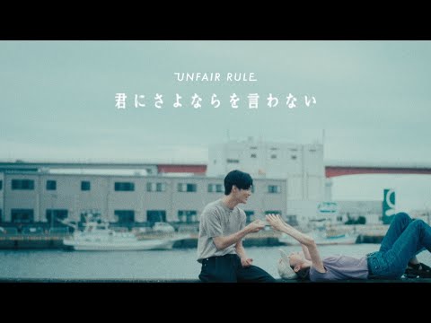 UNFAIR RULE「君にさよならを言わない」Music Video