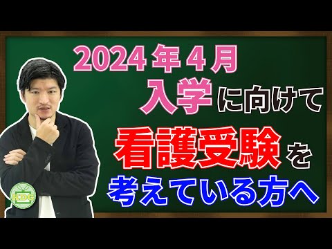 2024年4月入学に向けて　看護受験を考えている方へ