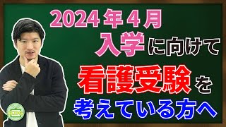 2024年4月入学に向けて　看護受験を考えている方へ