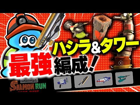 【サーモンランNW】対ハシラ＆タワー性能最強なアラマキ砦編成の立ち回り解説【スプラトゥーン3】