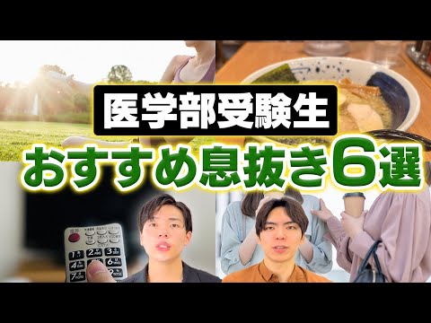 医学部受験生にオススメな息抜きの6選！