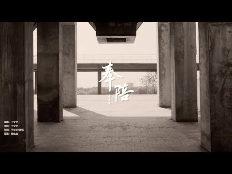 于文文Kelly Yu《奉陪》Official Music Video