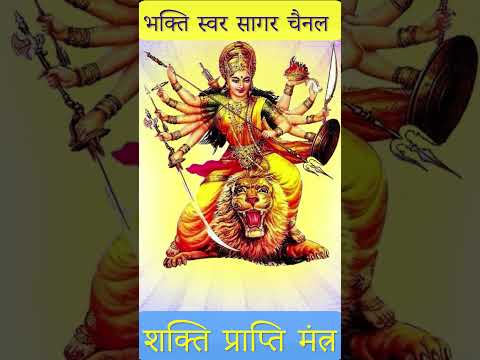 Shakti Dene Wala Mantra |शक्ति की प्राप्ति के लिए मंत्र #devimantra #devimaa #powermantra #devi