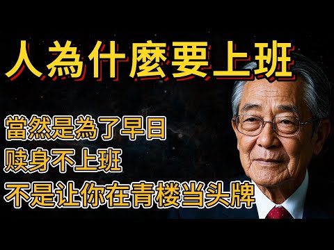 The purpose of work is to stop working? Is that true? | Kazuo Inamori