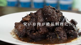 安い牛肉が感動的に美味しくなる煮込み方を教えます【 料理レシピ 】