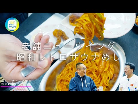 【こだわりすぎた昭和メニュー】錦糸町 ニューウイングのサウナめし #46