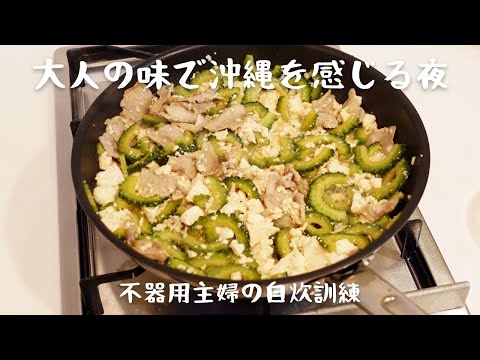 【ゴーヤーチャンプルー】不器用主婦が料理の腕を上げるための奮闘記録【晩ごはんの献立】