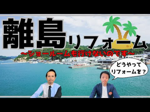 この仕上がりに感動、離島でも現代的なやり方でしっかりリフォーム