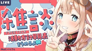 【雑談】活動方針早見表を埋めながらおしゃべり！【四ノ宮しの/セルフ受肉Vtuber】