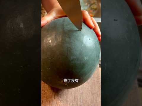 The best way to tell if a watermelon is ripe 西瓜长熟了吗？