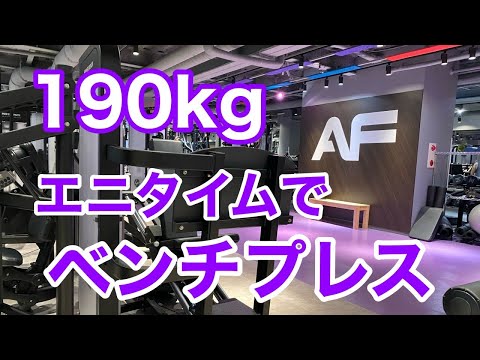 【ANYTIME FITNESS】190kg ポン挙げ