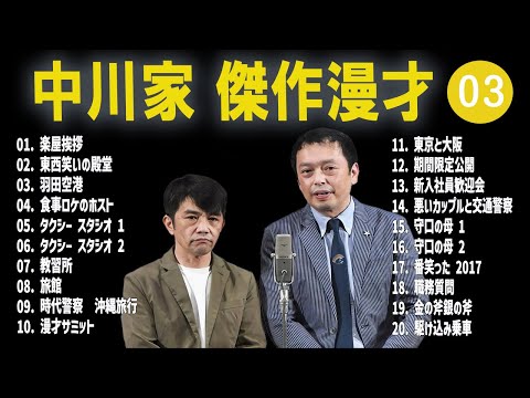 【広告無し】中川家  傑作漫才+コント #03【睡眠用・作業用・高音質BGM聞き流し】（概要欄タイムスタンプ有り）