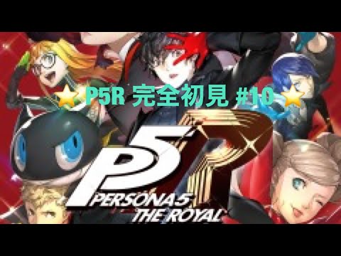 【P5R】ペルソナ5ロイヤル！ストーリー配信　＃10　【初見プレイ】