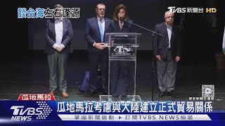 瓜地馬拉考慮與大陸建立正式貿易關係｜TVBS新聞 @TVBSNEWS01