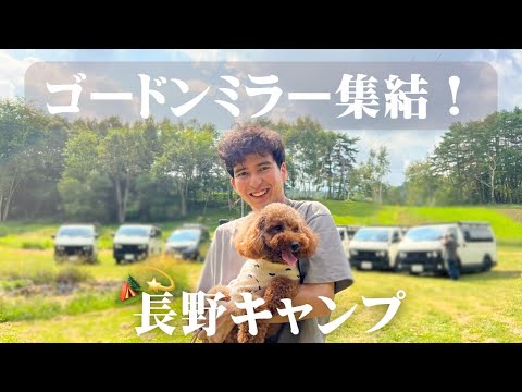 Enjoy the great outdoors of Nagano with Gordon Miller! Autumn group car camping with your dog