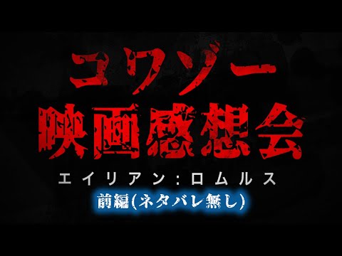 【※ネタバレなし※】『エイリアン:ロムルス』コワゾー緊急感想会！ダイジェスト前編