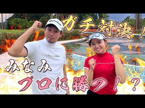 好調のみなみ！３回戦突破なるか！？【ゴルフ系クリエイターNO.1決定戦】ゴルフYouTuberのNO.1を決める戦い!!【みなみvs渡邊プロ】