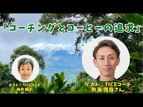 Tsunoi チャンネル 0101 〜 パフォーマンス・エンハンスメント・コーチング認定コーチ（TICEコーチ） 熱海慎哉さんとの対談：「コーチングとコーヒーの追求」