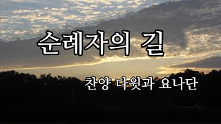 순례자의 길 (찬양 다윗과 요나단)